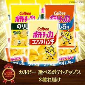 カルビー ポテトチップス  3種食べ比べ...