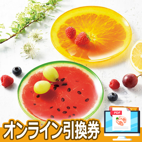 フレッシュフルーツ柄プレート2柄セット【オンライン引換券】｜景品