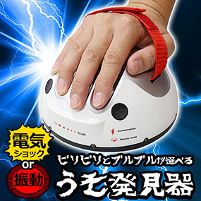 どきどき！うそ発見器 【ビリビリと振動が選べる嘘発見器】