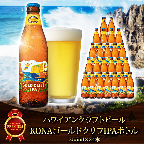ハワイアンクラフトビール Konaゴールドクリフipaボトル 355ml 24本 目録引換券 10 000円 14 999円 目録景品 産地直送 海鮮 肉 スイーツ 景品ゲットクラブ