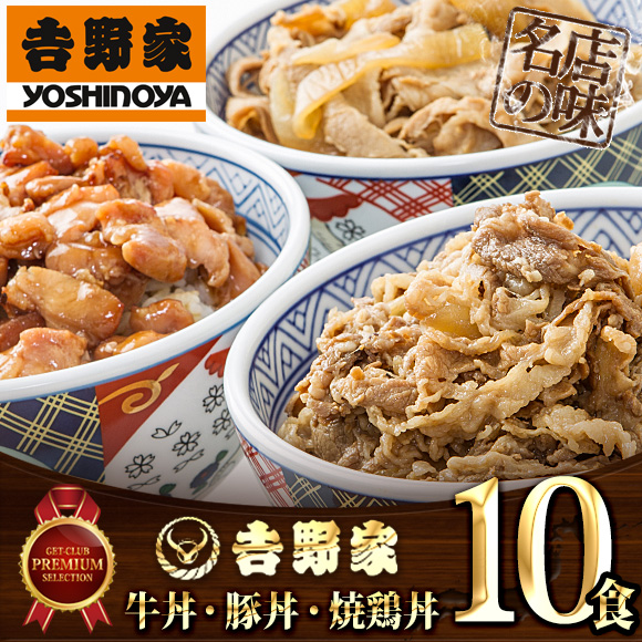 吉野家 牛丼・豚丼・焼鶏丼（合計10食セ...