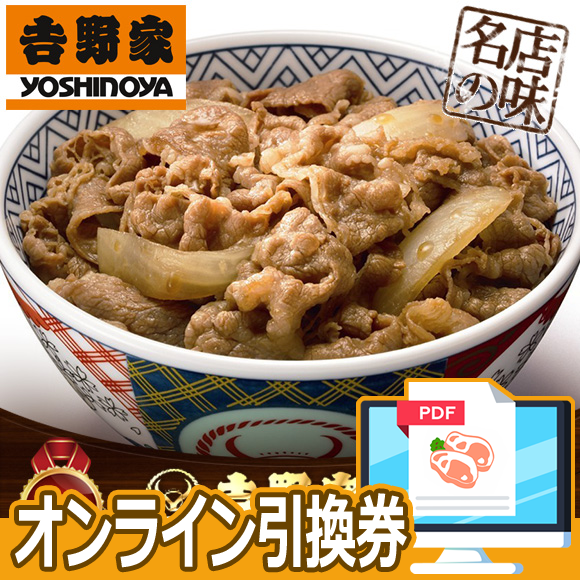 吉野家 牛丼10食セット【オンライン引換券】