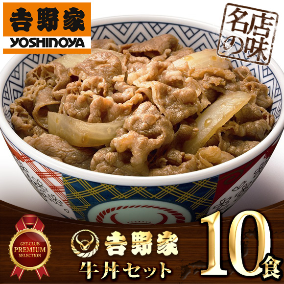 吉野家 牛丼10食セット【目録引換券】