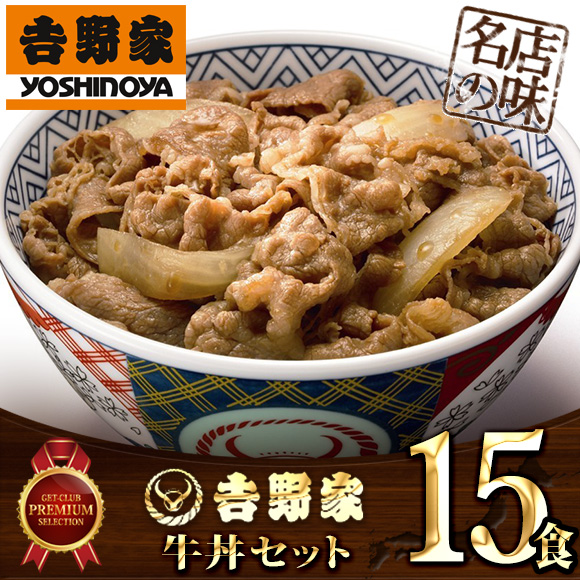 吉野家 牛丼15食セット【目録引換券】