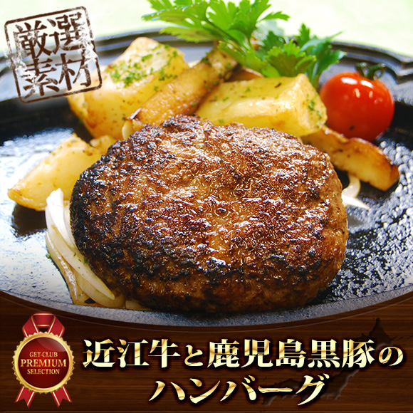 近江牛と鹿児島黒豚のハンバーグ  【目...