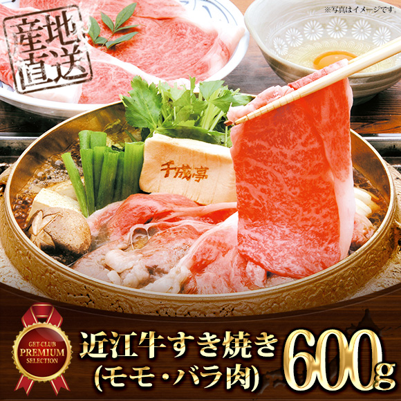 近江牛すき焼き(モモ・バラ600g)【 目...