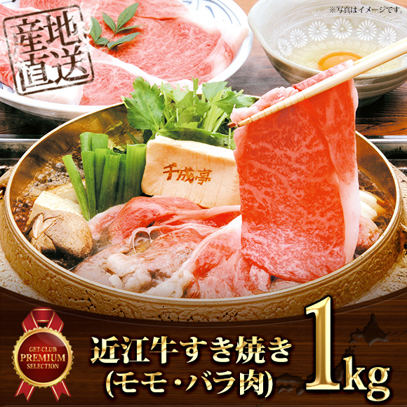 近江牛すき焼き(モモ・バラ1kg)  【目...