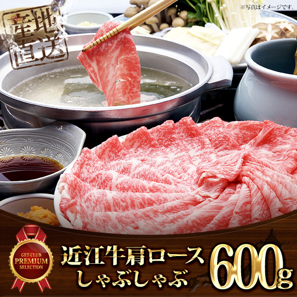 近江牛肩ロースしゃぶしゃぶ600g 【目録...