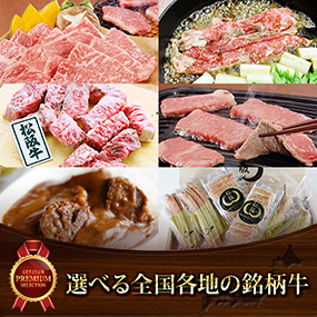 選べる全国各地の銘柄牛【目録引換券】