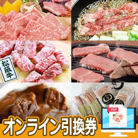 選べる全国各地の銘柄牛【オンライン引換券】