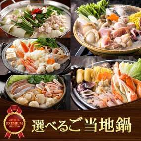 選べる全国の名物鍋【目録引換券】