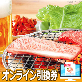 山形米沢牛焼肉400ｇ【オンライン引換券】