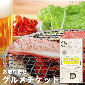 お取り寄せグルメチケット 山形米沢牛焼...