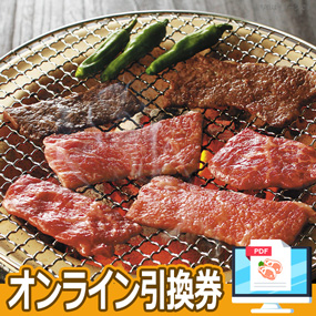宮城仙台牛焼肉用400ｇ【オンライン引換券】