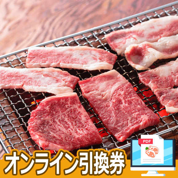 岩手前沢牛焼肉用400ｇ【オンライン引換券】