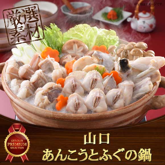 山口　あんこうとふぐの鍋【目録引換券】