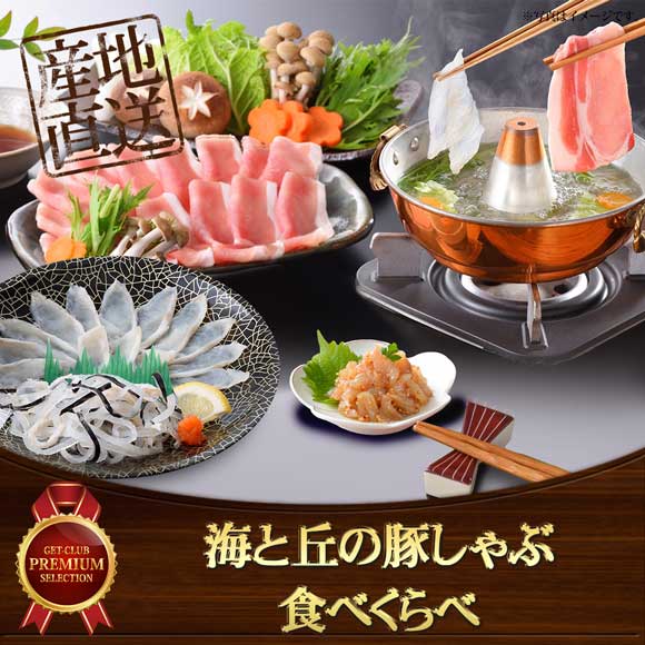 海と丘の豚しゃぶ食べくらべ【目録引換券】