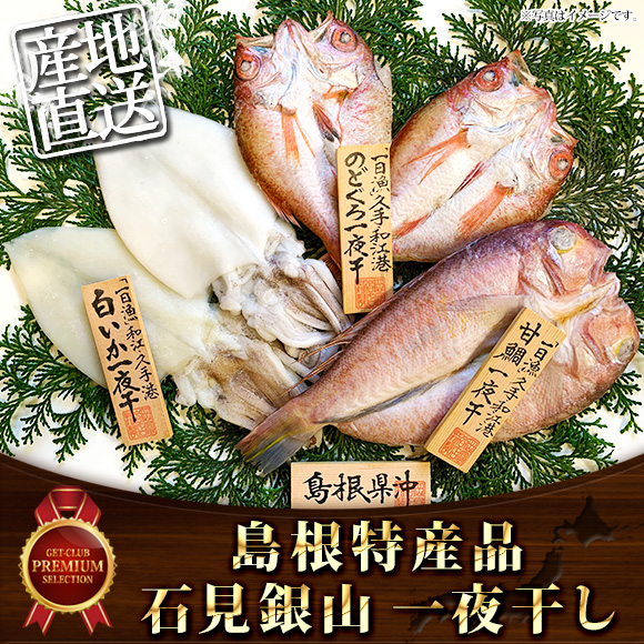 島根特産品 石見銀山一夜干し【目録引換...
