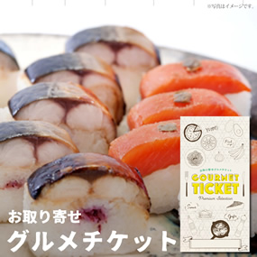 お取り寄せグルメチケット 棒寿司セット...
