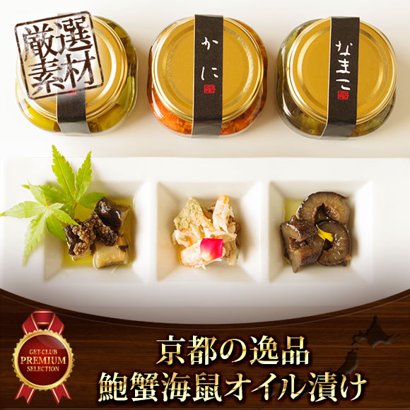 京都の逸品 あわび・かに・なまこオイル...