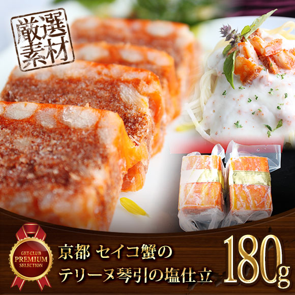 京都　セイコ蟹のテリーヌ琴引の塩仕立1...