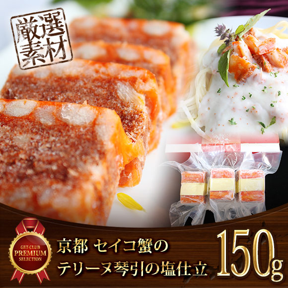 京都 セイコ蟹のテリーヌ150g【目録引...