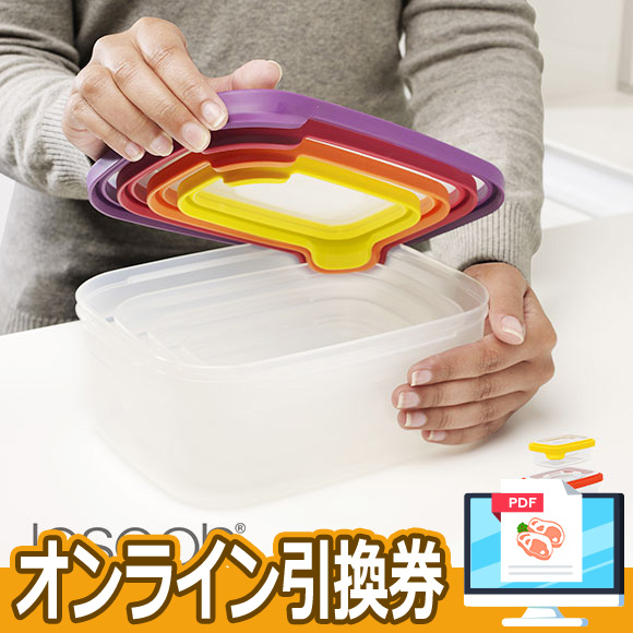 Joseph Joseph ネストストレージ4ピースセット【オンライン引換券】