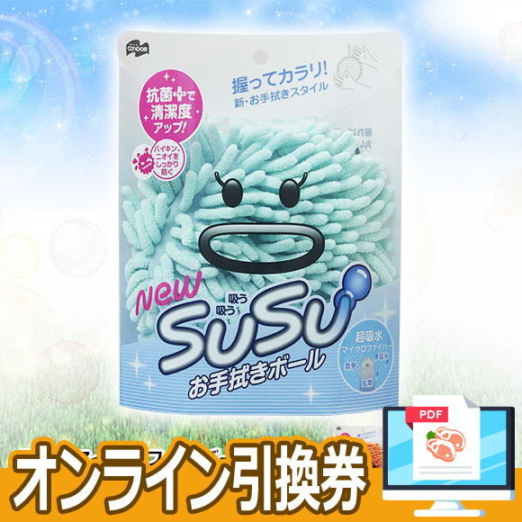 超吸水マイクロファイバー SUSU お手拭きボール【オンライン引換券