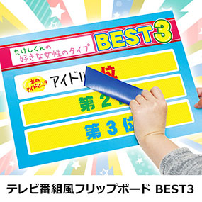 テレビ番組風フリップボード BEST3
