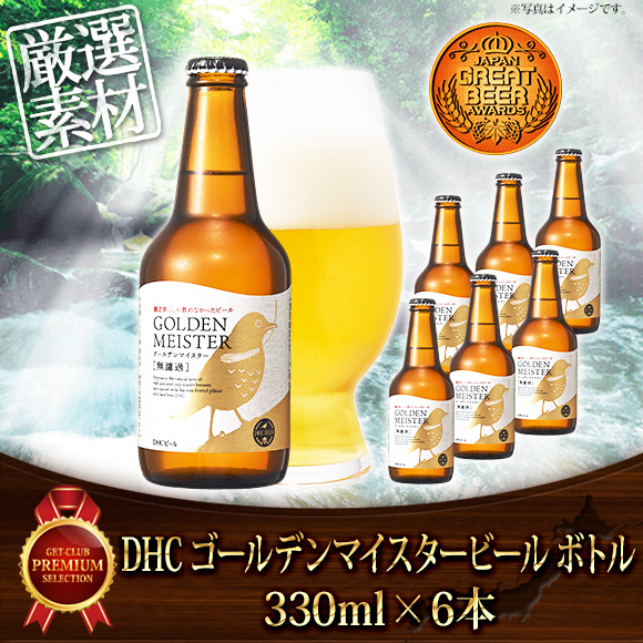 DHC ゴールデンマイスタービール ボトル...