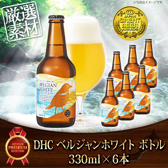 DHC ベルジャンホワイト ボトル(330ml×...