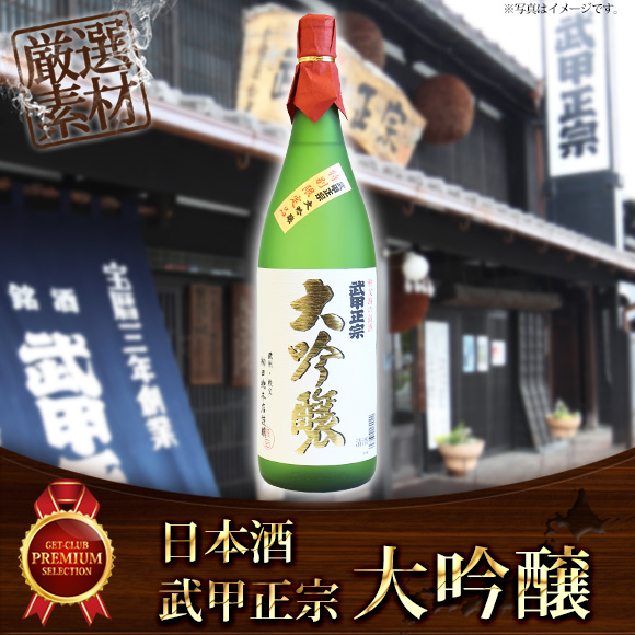 日本酒 武甲正宗 大吟醸1.8L【目録引...