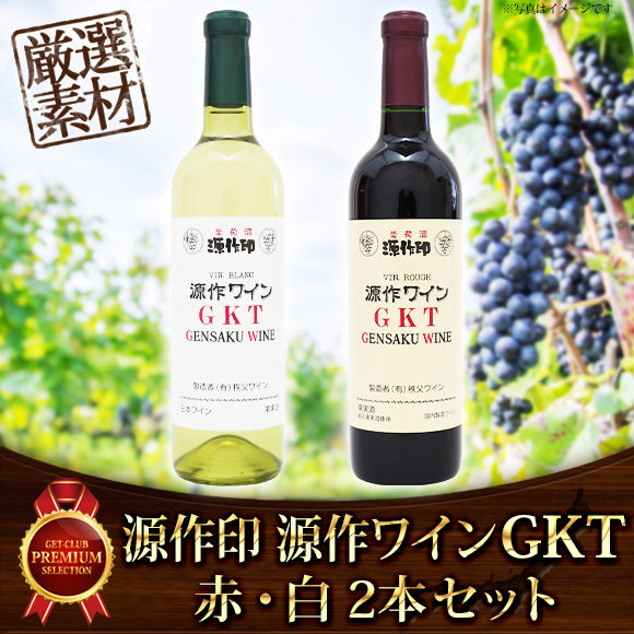 源作印 源作ワインGKT 赤・白 2本セッ...