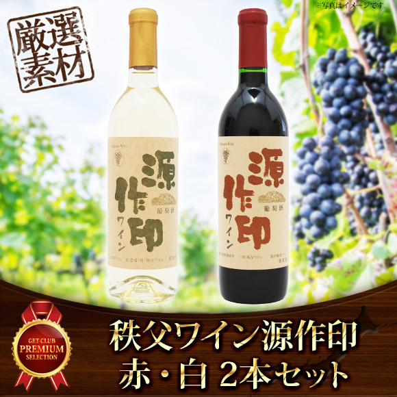 秩父ワイン源作印赤・白 2本セット【目...