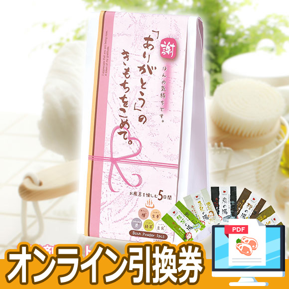 入浴剤セット ほんのきもちギフト ありがとう【オンライン引換券