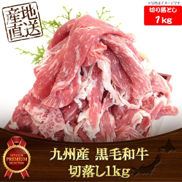九州産 黒毛和牛切落し1kg 【目録引換券】