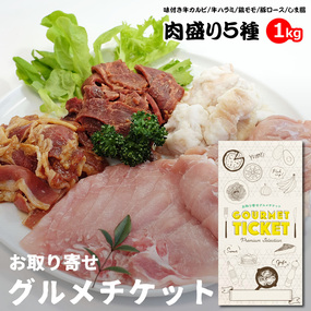 お取り寄せグルメチケット肉祭り5種1kg,...