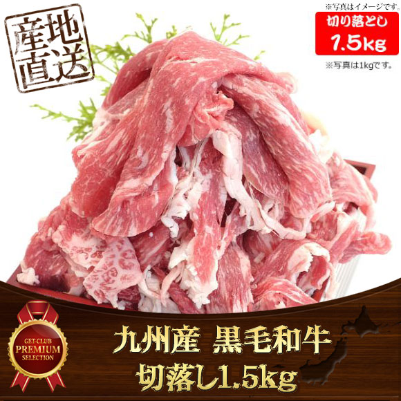 九州産 黒毛和牛切落し1.5kg 【目録引換...
