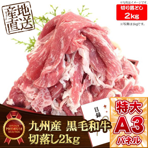 九州産 黒毛和牛切落し2kg 【目録引換券・A3パネル付き】