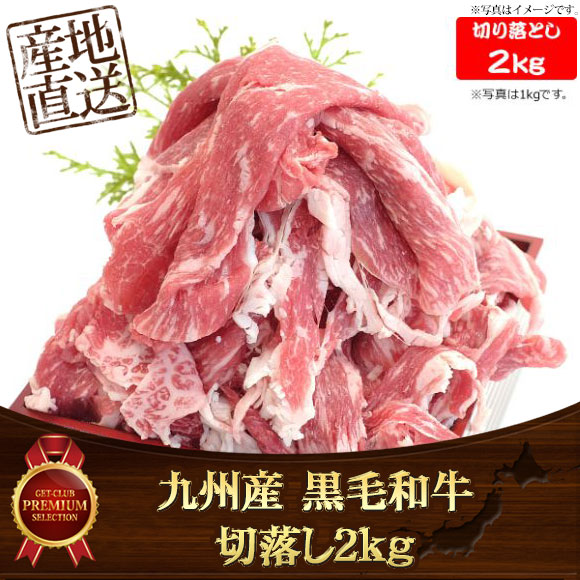 九州産 黒毛和牛切落し2kg 【目録引換券】
