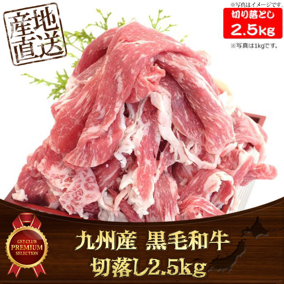 九州産 黒毛和牛切落し2.5kg 【目録引換...