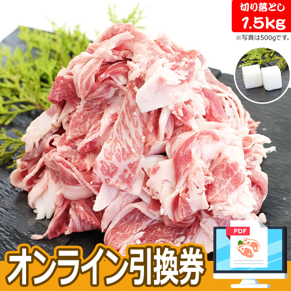 北海道十勝ハーブ牛切り落とし（国産牛）1.5kg【オンライン引換券】