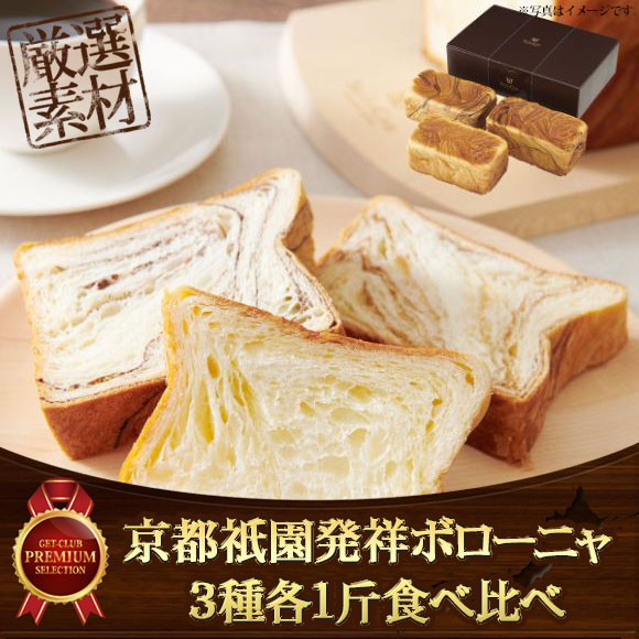 京都祇園発祥ボローニャ 3種各1斤食べ...
