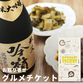 お取り寄せグルメチケット 秩父ちょい飲...