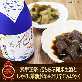 秩父ちょい飲みセット　武甲正宗 花ちち...