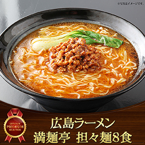 広島ラーメン「満麺亭」担々麺8食【目録...