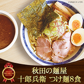 秋田の麺屋「十郎兵衛」つけ麺8食【目録...