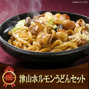 津山ホルモンうどんセット【目録引換券】