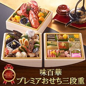 味百華　プレミアおせち三段重　注文受付12/8迄