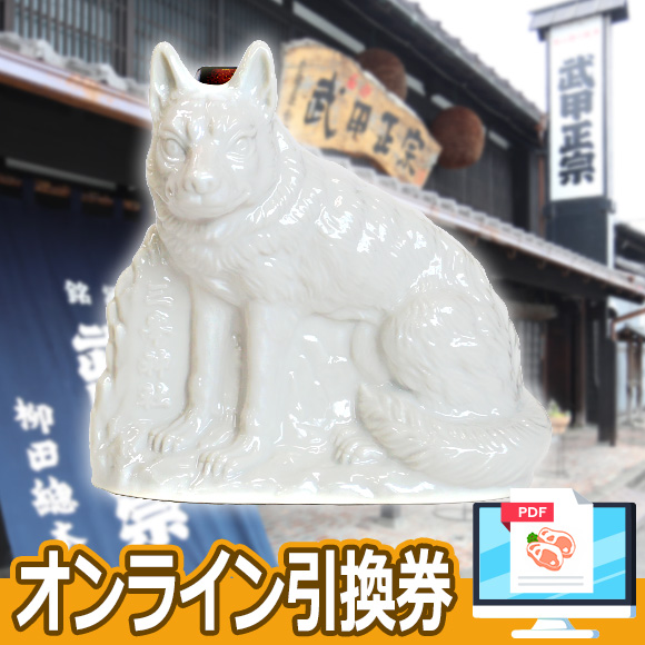 三峰神社の山犬様 白い狼 陶器入り日本酒 武甲正宗300ml【オンライン